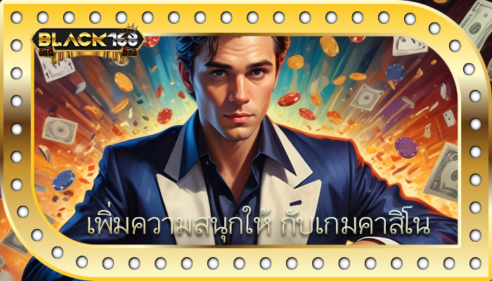 เพิ่มความสนุกให้ กับเกมคาสิโน