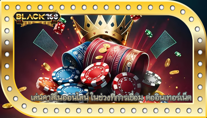เล่นคาสิโนออนไลน์ ในช่วงที่การเชื่อม ต่ออินเทอร์เน็ต