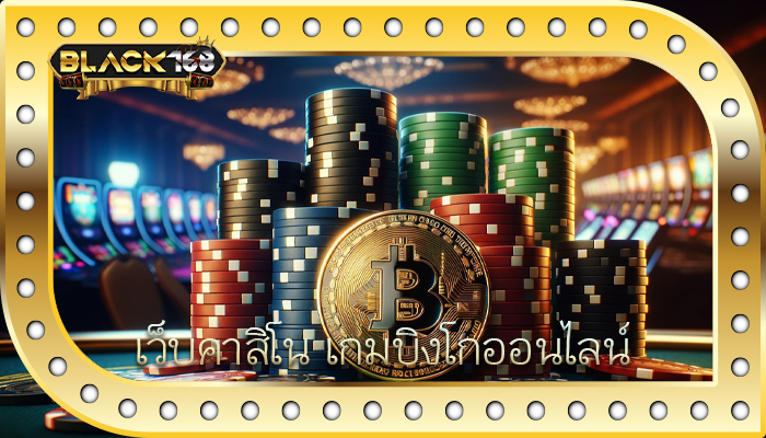 เว็บคาสิโน เกมบิงโกออนไลน์
