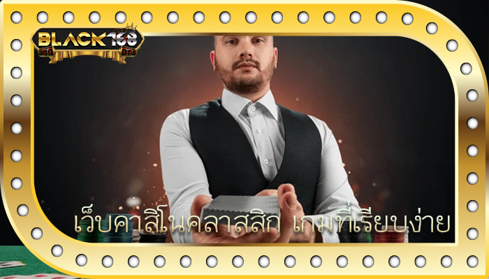 เว็บคาสิโนคลาสสิก เกมที่เรียบง่าย