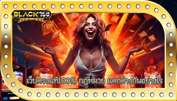 เว็บตรงแท้100% กฎหมาย แตกต่างกันอย่างไร