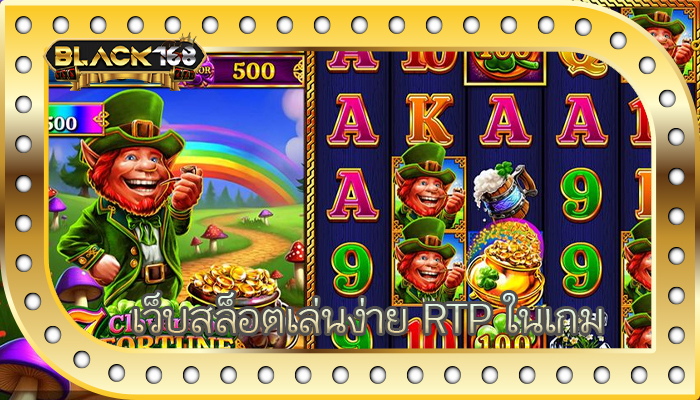 เว็บสล็อตเล่นง่าย RTP ในเกม