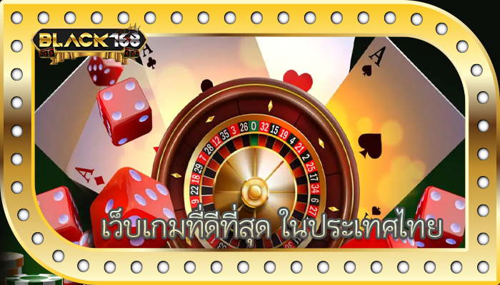 เว็บเกมที่ดีที่สุด ในประเทศไทย