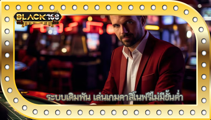 ระบบเดิมพัน เล่นเกมคาสิโนฟรีไม่มีขั้นต่ำ